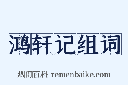 鸿轩记组词是什么意思的图片